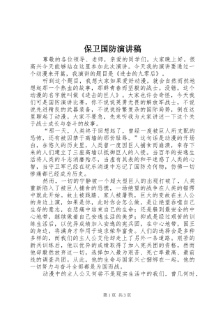 保卫国防演讲稿