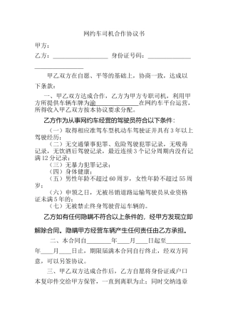网约车司机合作协议书