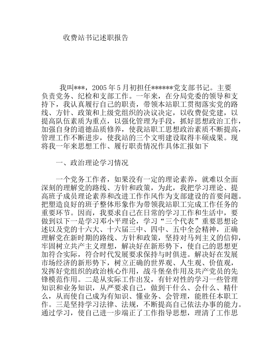 收费站书记述职报告_第1页