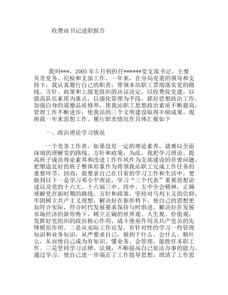 收费站书记述职报告