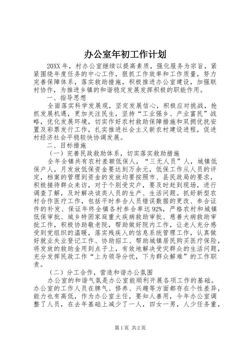 办公室年初工作计划_第1页