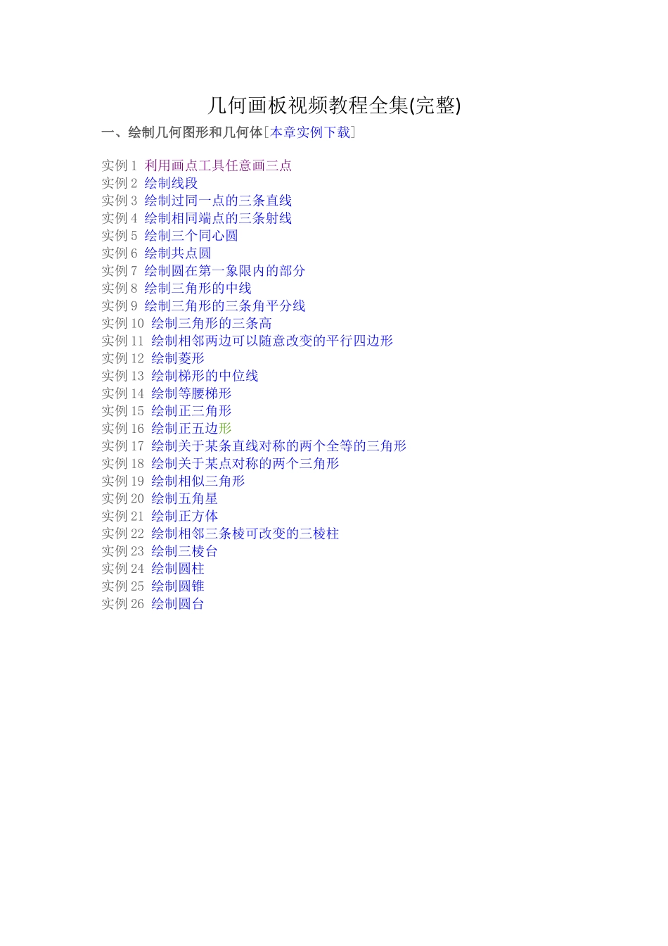 几何画板视频教程全集(完整)_第1页