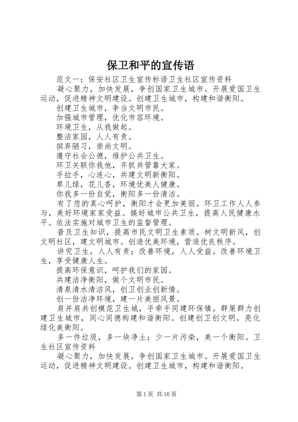 保卫和平的宣传语_第1页