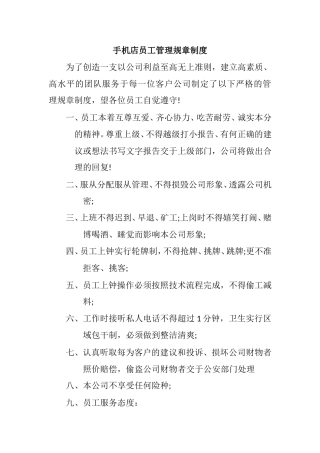 手机店员工管理规章制度