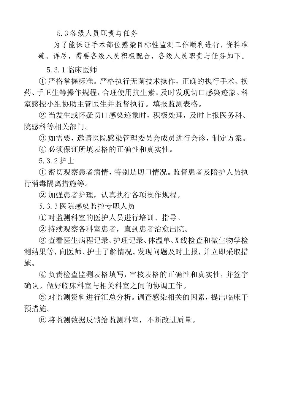 手术部位感染目标性监测方案_第2页