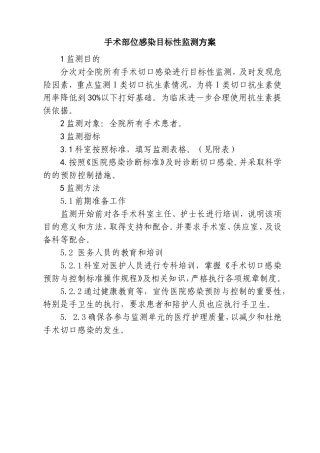 手术部位感染目标性监测方案