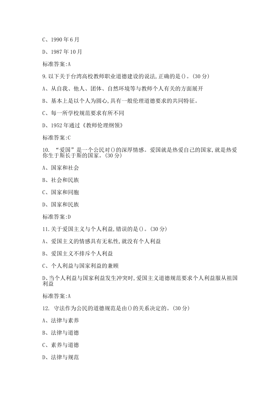 江苏省高校教师岗前培训网络课程《高校教师职业道德规范》(题目和答案)_第3页