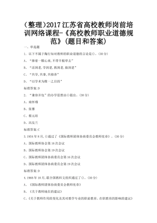 江苏省高校教师岗前培训网络课程《高校教师职业道德规范》(题目和答案)