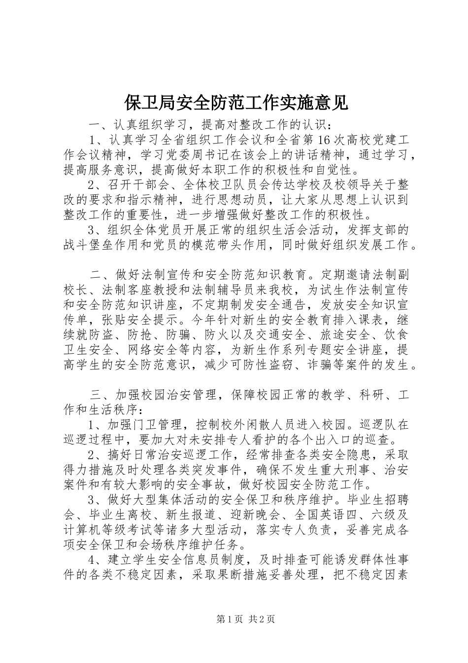 保卫局安全防范工作实施意见_第1页