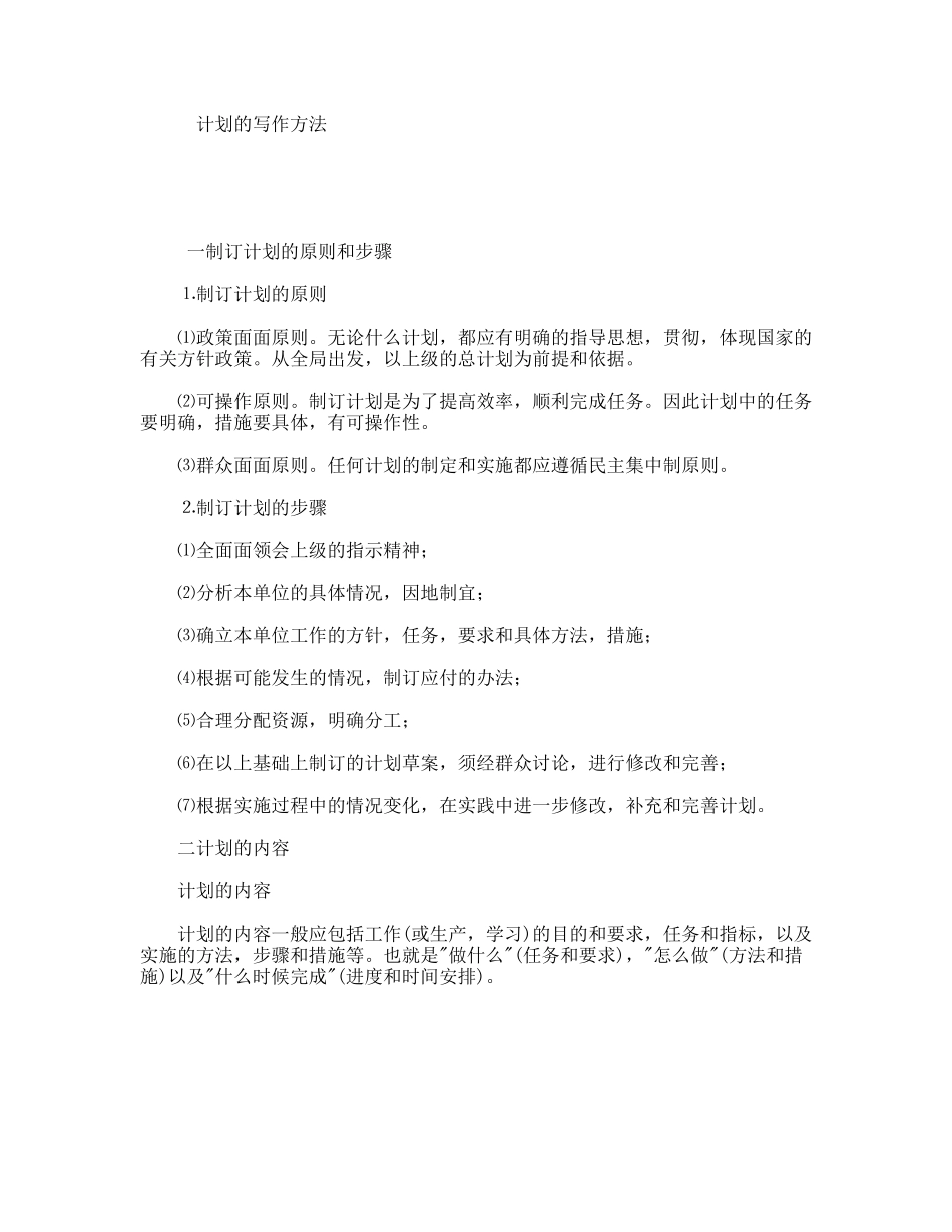 计划的写作方法_第1页