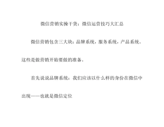 微信营销实操干货：微信运营技巧大汇