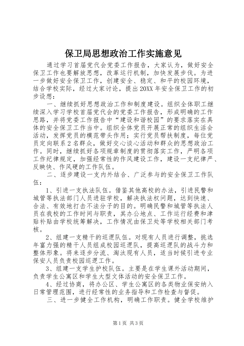 保卫局思想政治工作实施意见_第1页