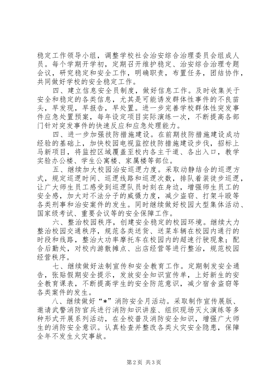 保卫局思想政治工作实施意见_第2页