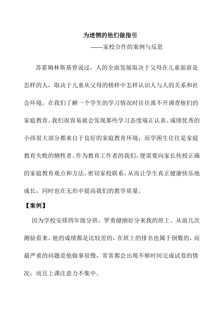 为迷惘的他们做指引 --家校合作的案例与反思分析研究_第1页