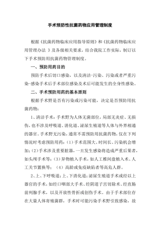 手术预防性抗菌药物应用管理制度