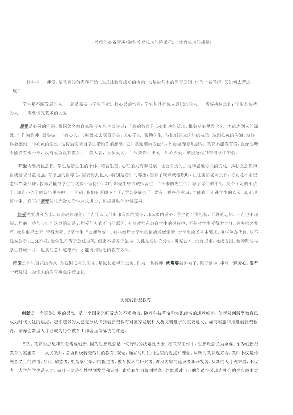 教师的必备素质(通往教育成功的桥梁飞向教育成功的翅膀)_第1页