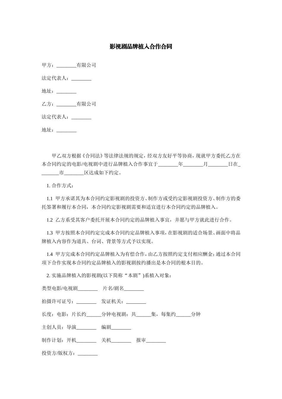影视剧品牌植入合作合同_第1页