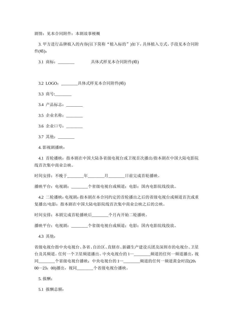 影视剧品牌植入合作合同_第2页