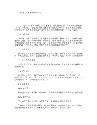 计划生育服务站改革方案