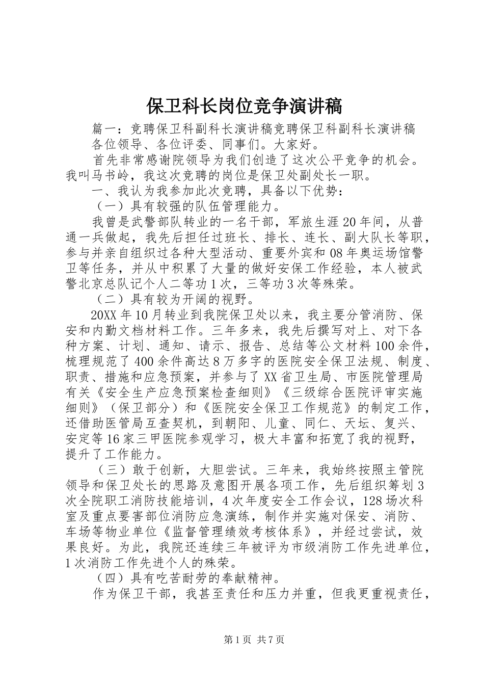 保卫科长岗位竞争演讲稿_第1页