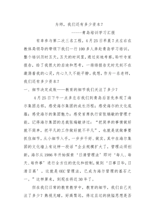 为师，我们还有多少资本？-----青岛培训学习汇报