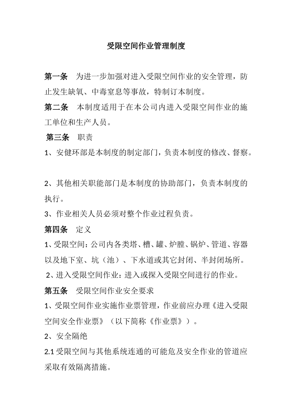 受限空间作业管理制度_第1页