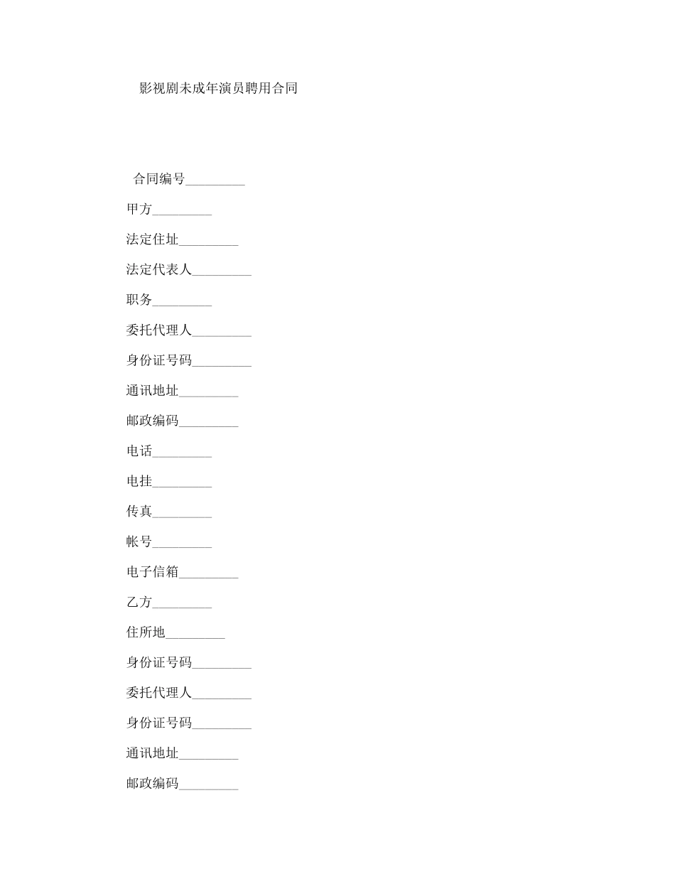 影视剧未成年演员聘用合同_第1页