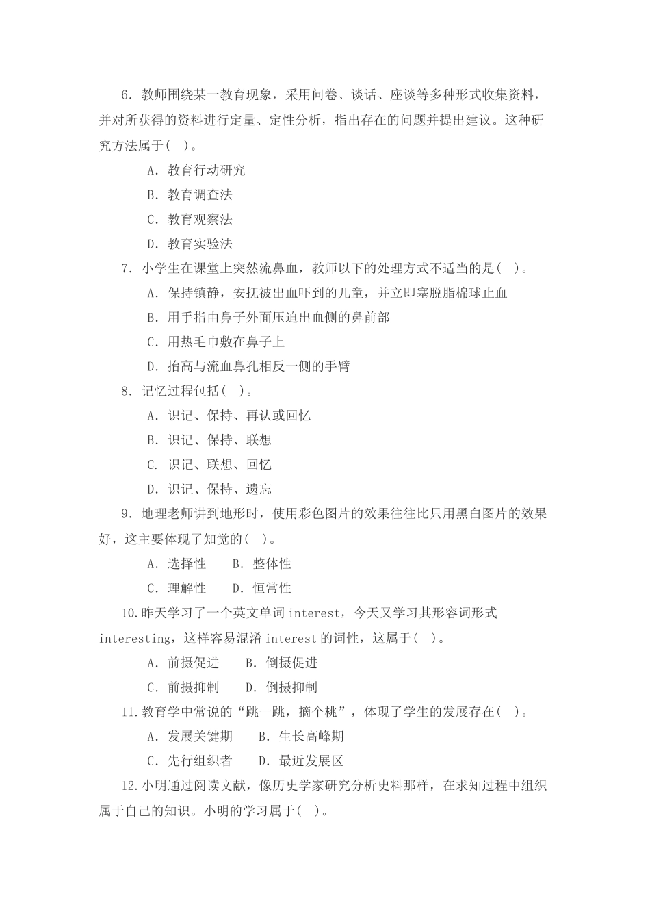 教师资格考试教育教学知识与能力（小学）标准预测试卷_第2页