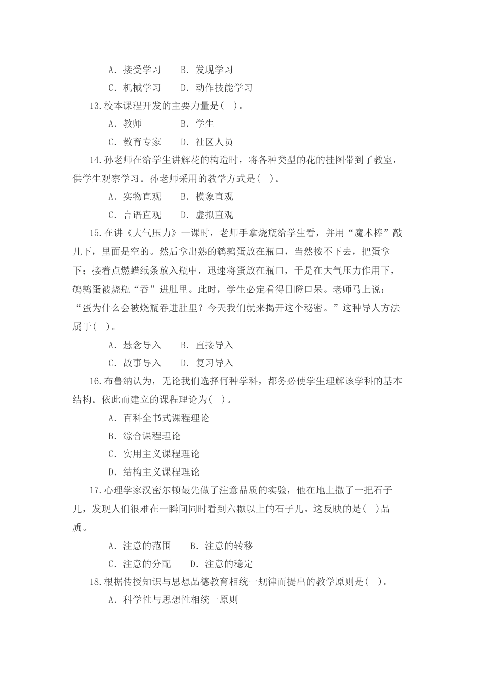 教师资格考试教育教学知识与能力（小学）标准预测试卷_第3页