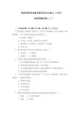 教师资格考试教育教学知识与能力（小学）标准预测试卷