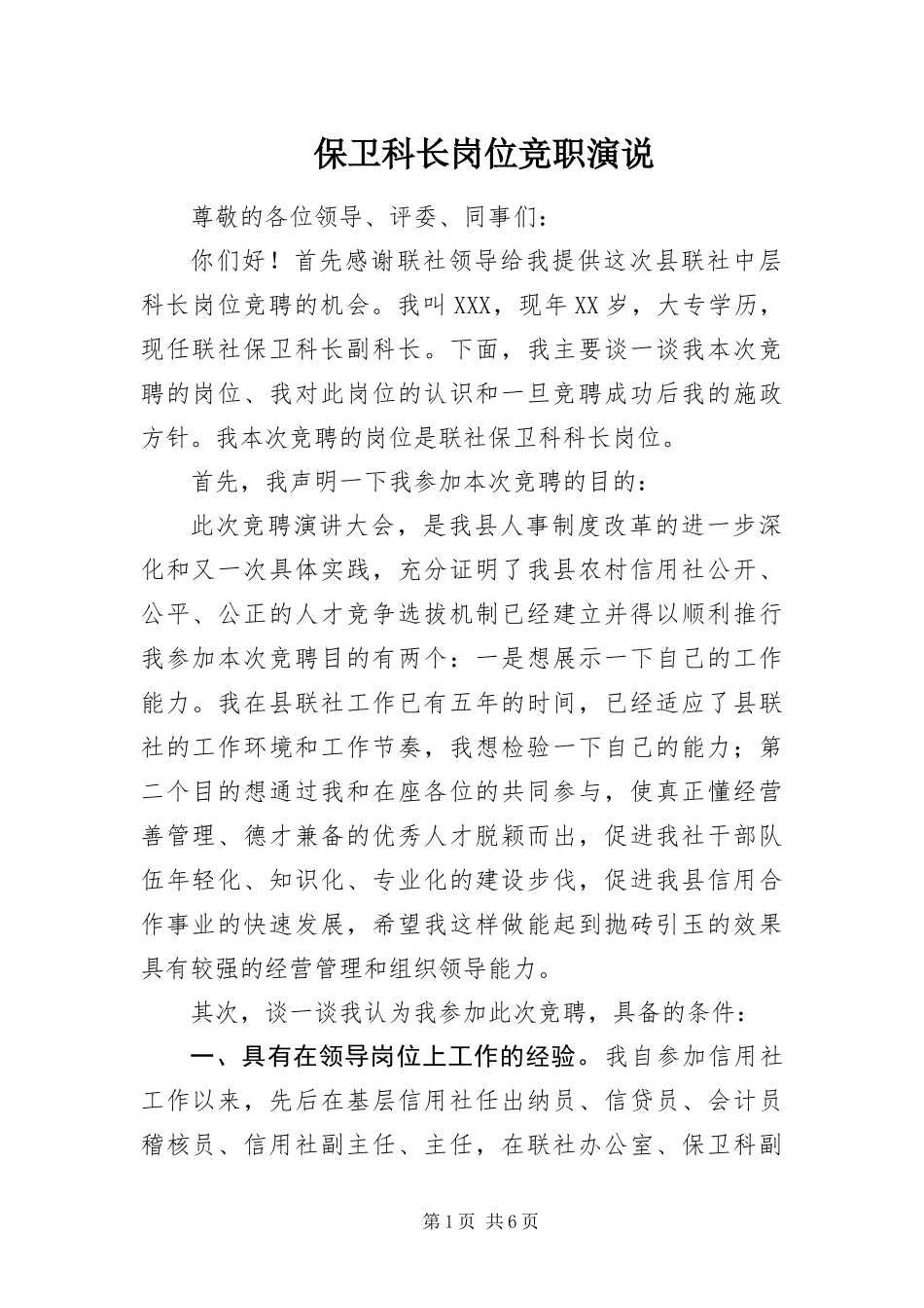 保卫科长岗位竞职演说_第1页