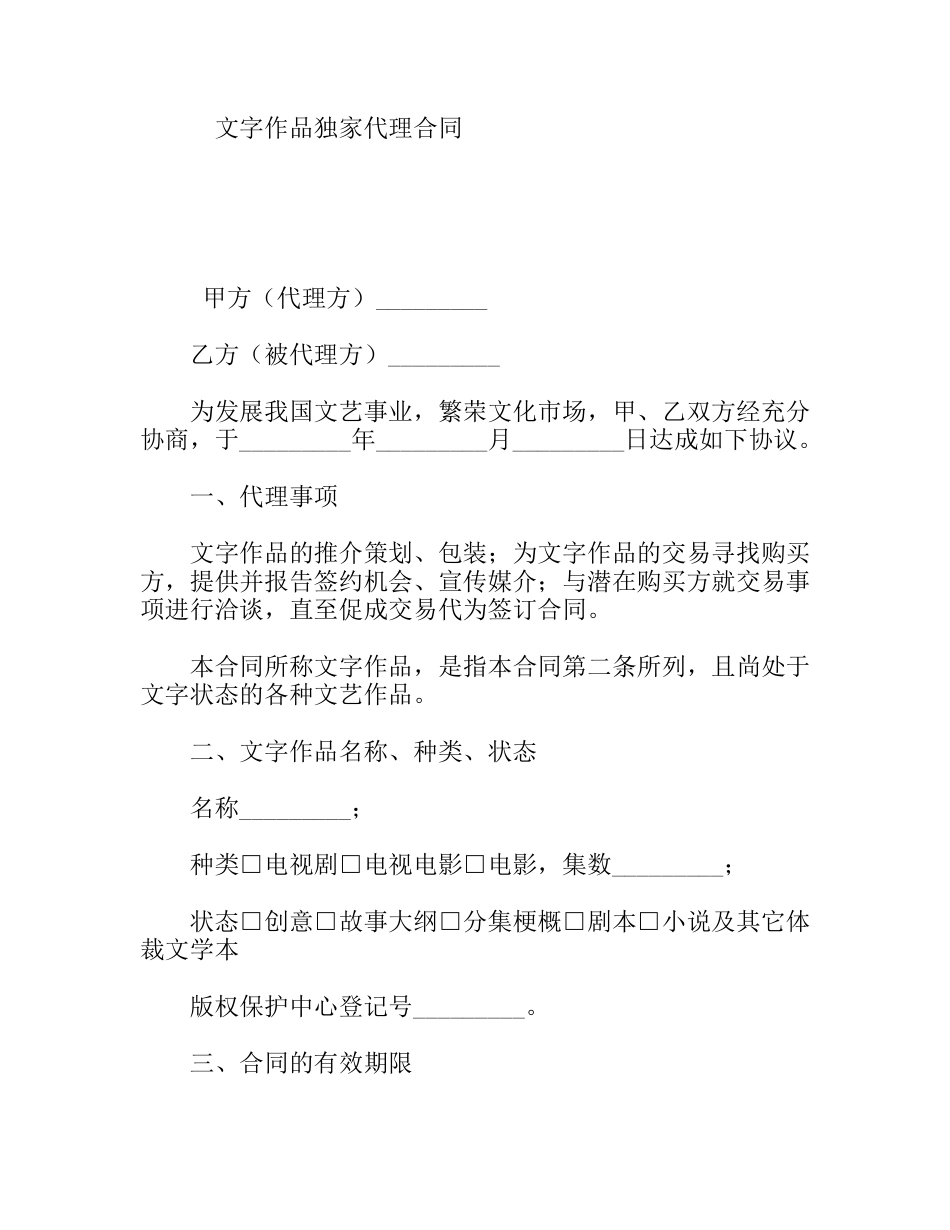 文字作品独家代理合同_第1页