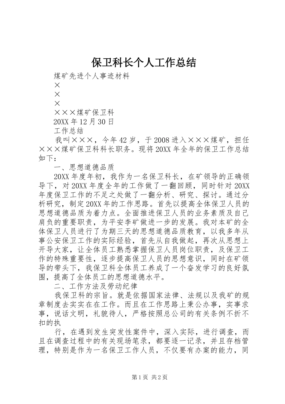 保卫科长个人工作总结_第1页