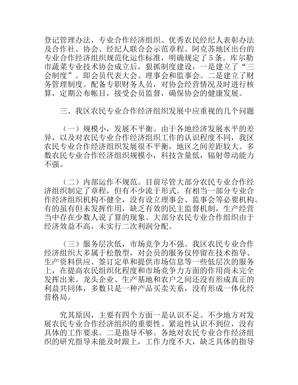 我区农民合作经济组织发展现状及建议分析研究论文’_第3页