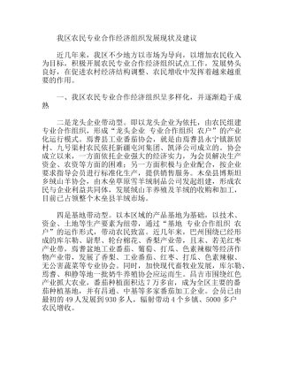 我区农民合作经济组织发展现状及建议分析研究论文’