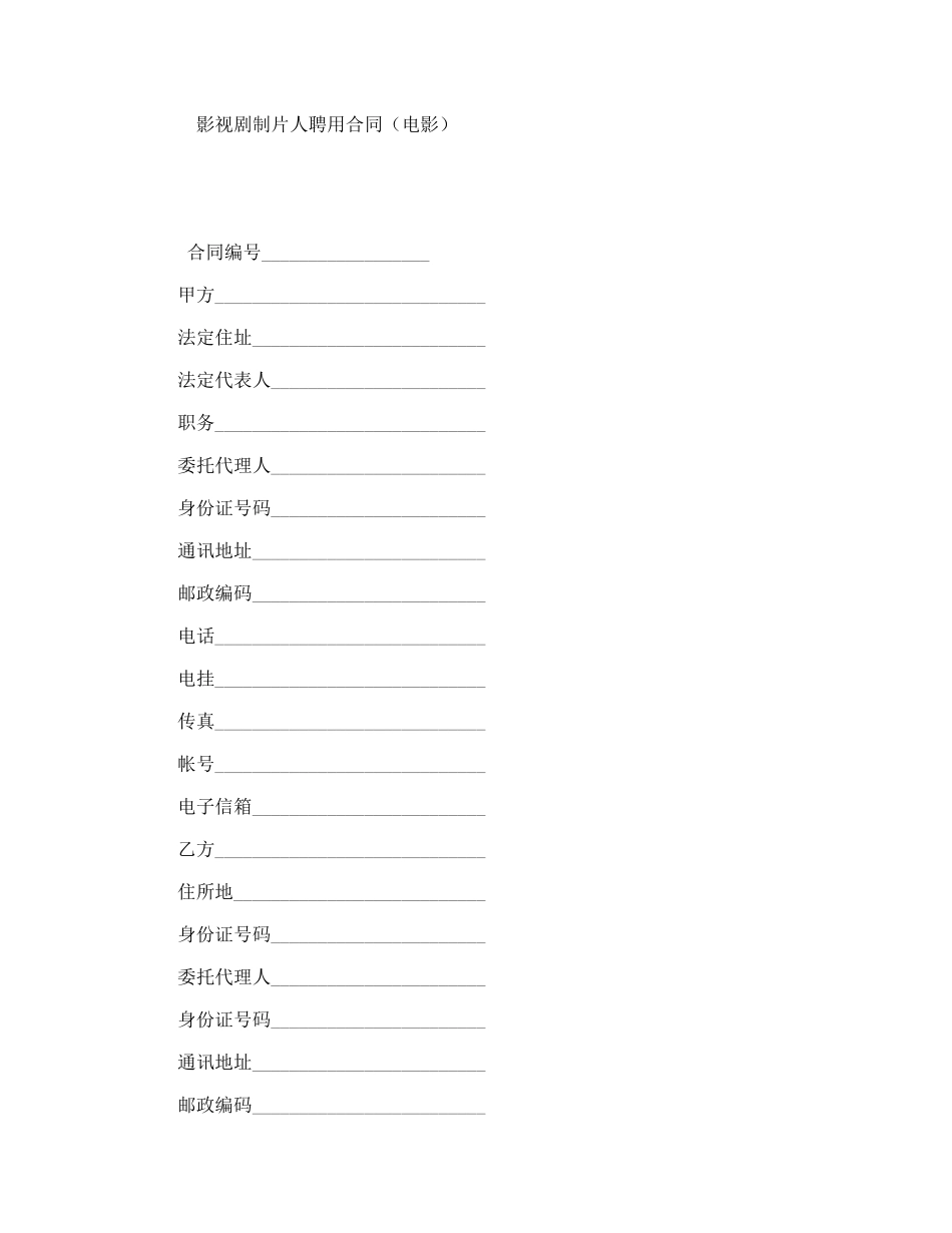 影视剧制片人聘用合同（电影）_第1页