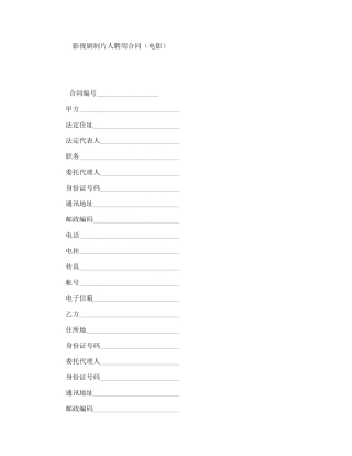 影视剧制片人聘用合同（电影）