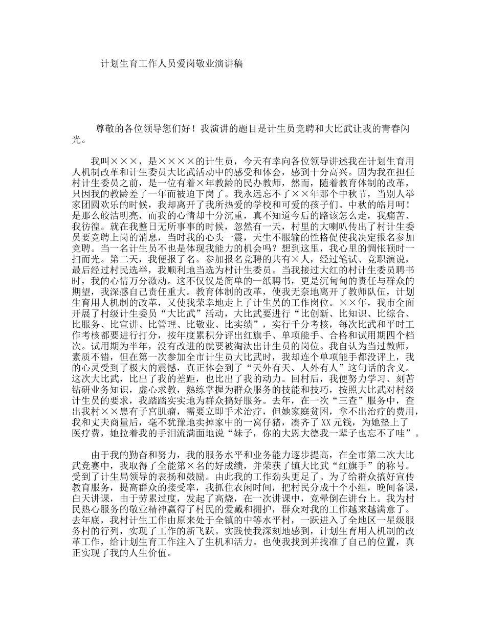 计划生育工作人员爱岗敬业演讲稿_第1页