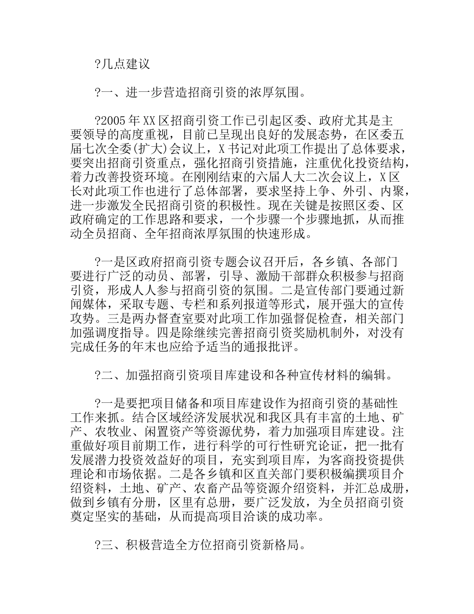我区招商引资工作的几点思考分析研究论文_第2页