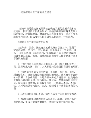 我区招商引资工作的几点思考分析研究论文