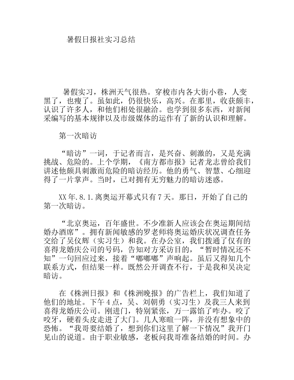 暑假日报社实习总结_第1页