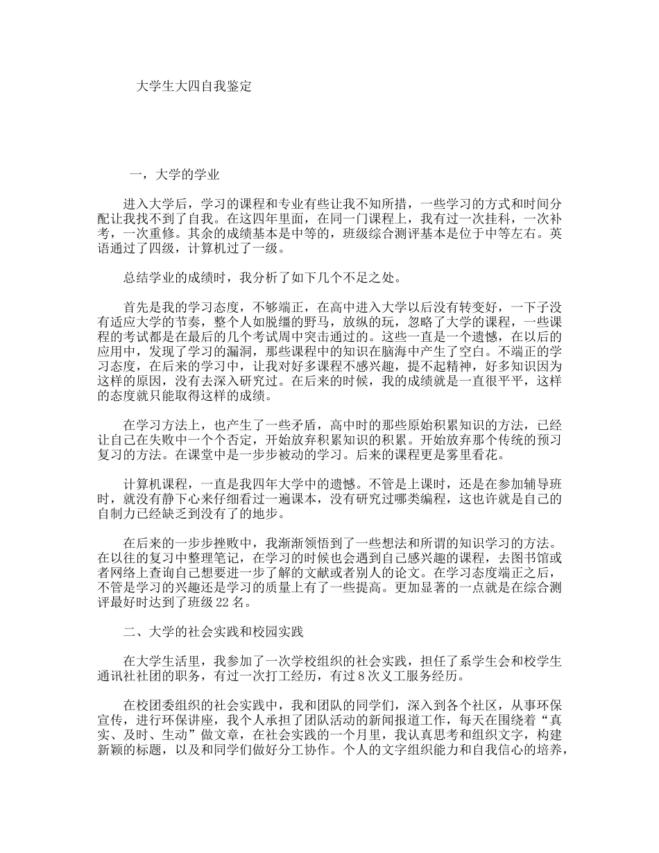 大学生大四自我鉴定_第1页