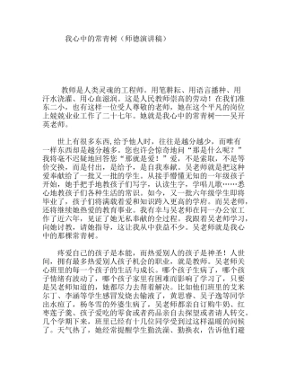 我心中的常青树（师德演讲稿）