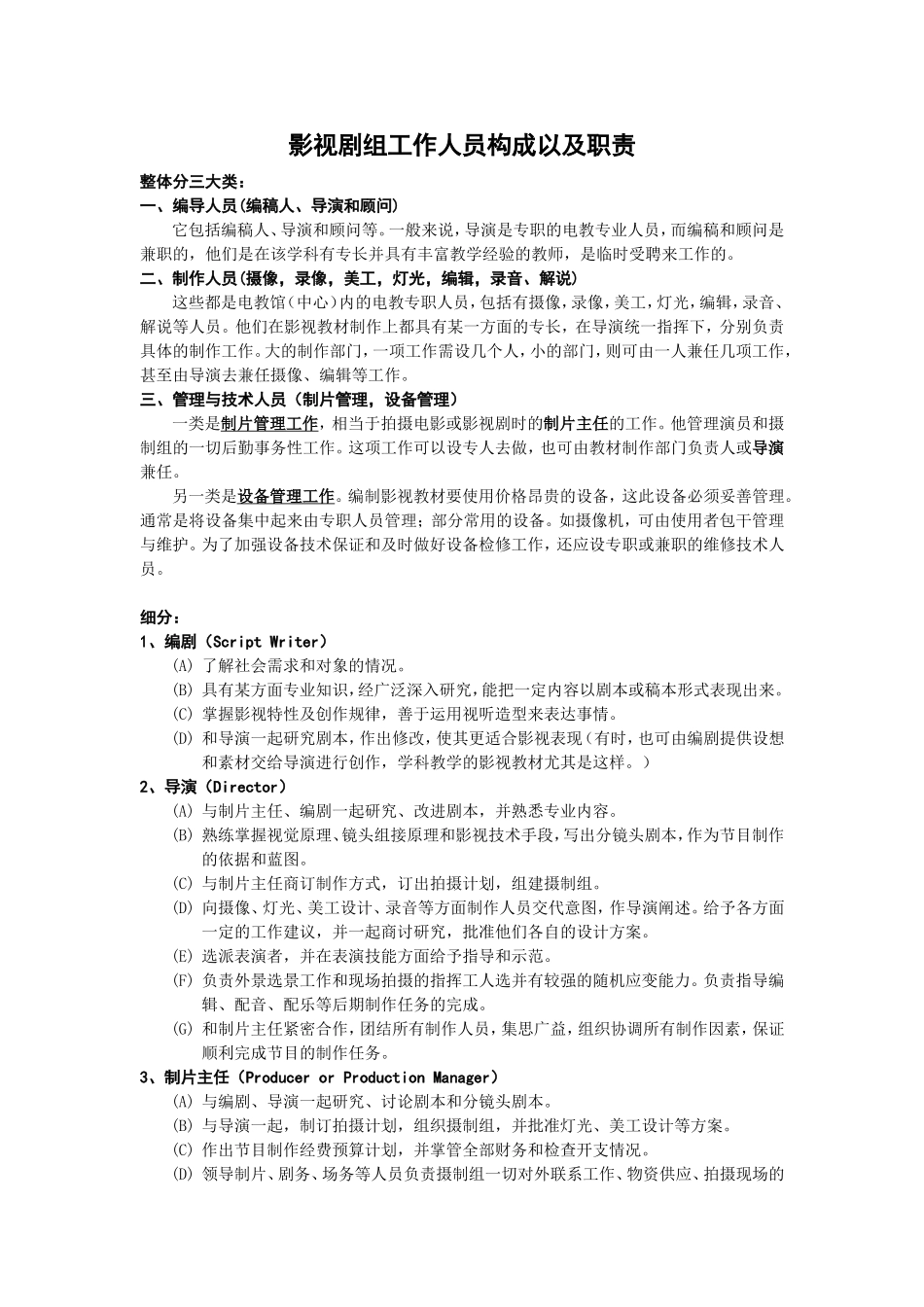 影视剧组工作人员构成以及职责_第1页