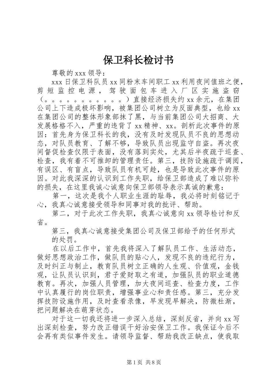 保卫科长检讨书_第1页