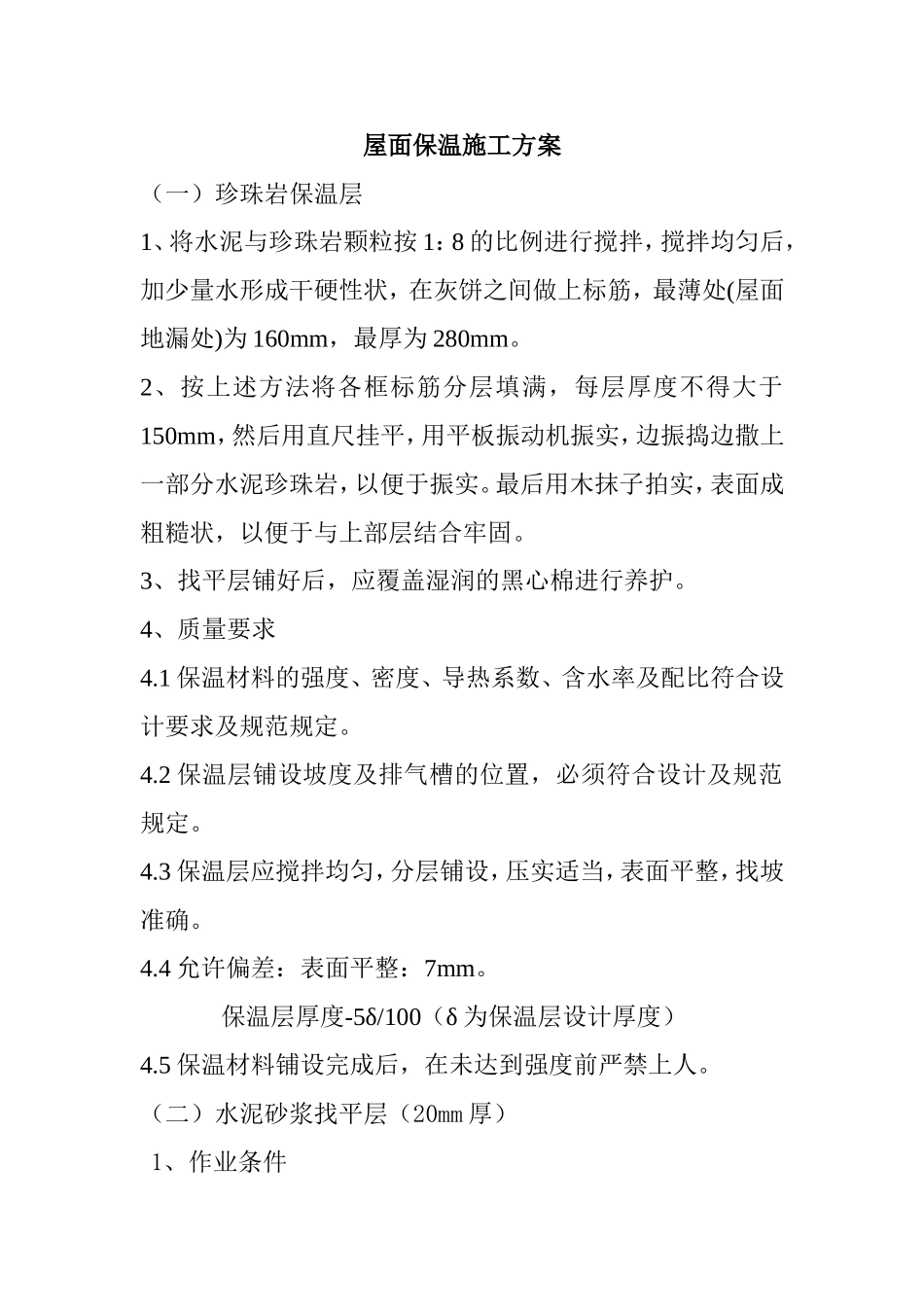 屋面保温施工方案_第1页