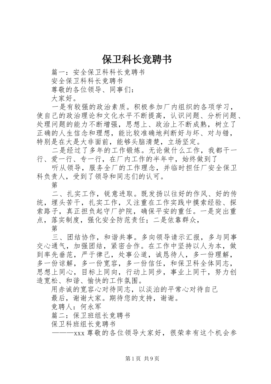 保卫科长竞聘书_第1页