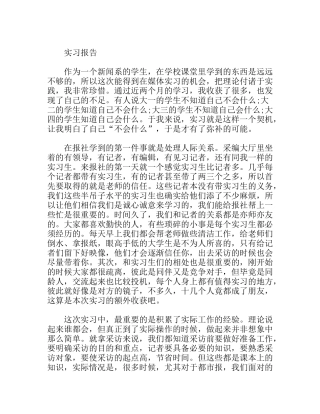 暑期社会实践报告(报社)