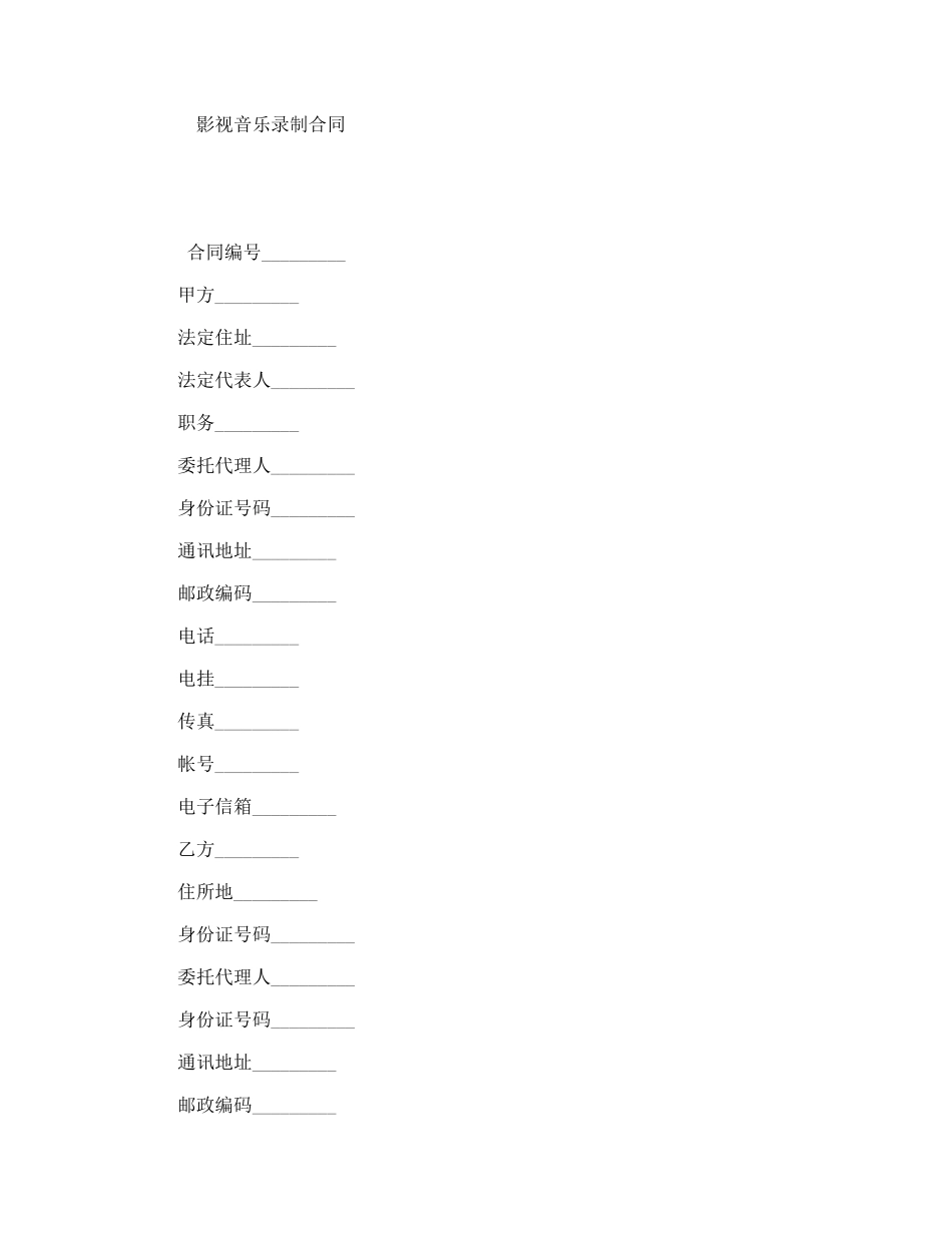 影视音乐录制合同_第1页