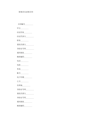 影视音乐录制合同